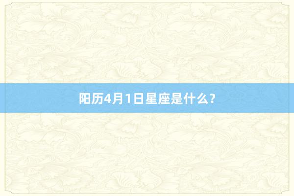 阳历4月1日星座是什么？