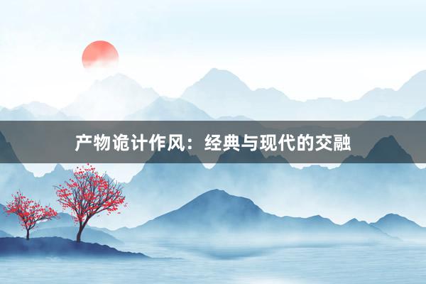 产物诡计作风：经典与现代的交融