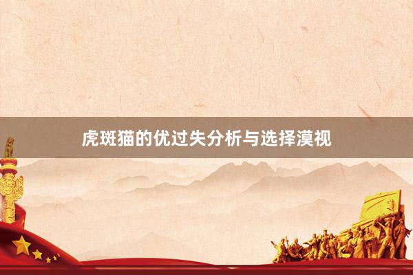 虎斑猫的优过失分析与选择漠视