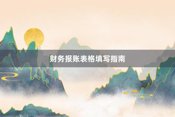 财务报账表格填写指南