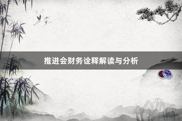 推进会财务诠释解读与分析