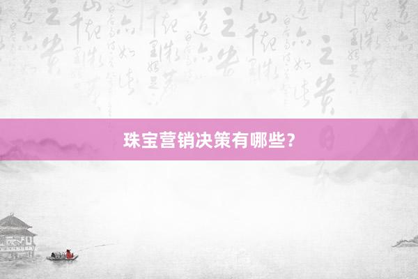 珠宝营销决策有哪些?